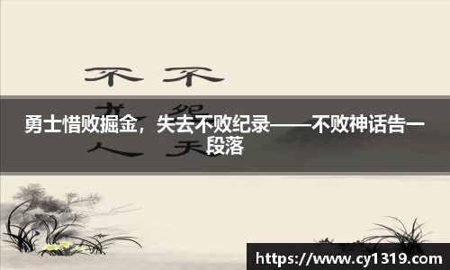 勇士惜败掘金，失去不败纪录——不败神话告一段落