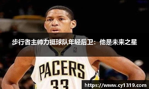 步行者主帅力挺球队年轻后卫：他是未来之星