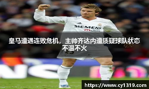 皇马遭遇连败危机，主帅齐达内遭质疑球队状态不温不火