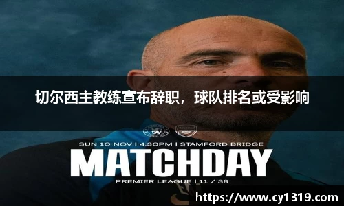 切尔西主教练宣布辞职，球队排名或受影响
