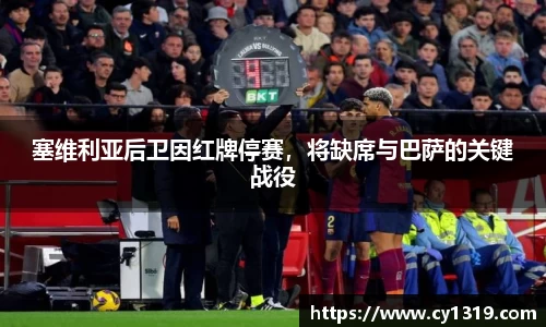 塞维利亚后卫因红牌停赛，将缺席与巴萨的关键战役