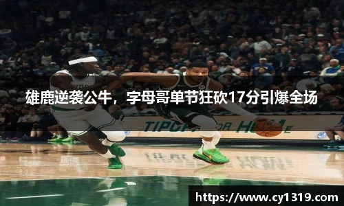 雄鹿逆袭公牛，字母哥单节狂砍17分引爆全场