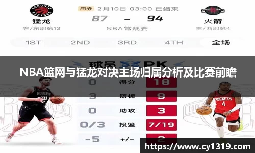 NBA篮网与猛龙对决主场归属分析及比赛前瞻