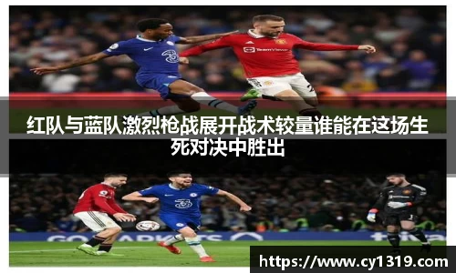 红队与蓝队激烈枪战展开战术较量谁能在这场生死对决中胜出