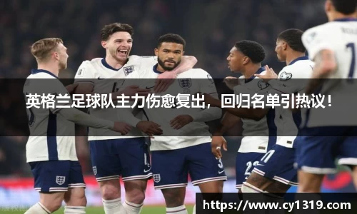 英格兰足球队主力伤愈复出，回归名单引热议！