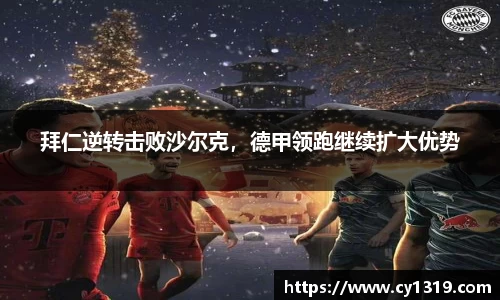 拜仁逆转击败沙尔克，德甲领跑继续扩大优势