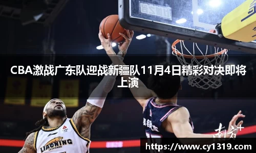 CBA激战广东队迎战新疆队11月4日精彩对决即将上演