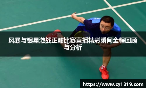 风暴与银星激战正酣比赛直播精彩瞬间全程回顾与分析
