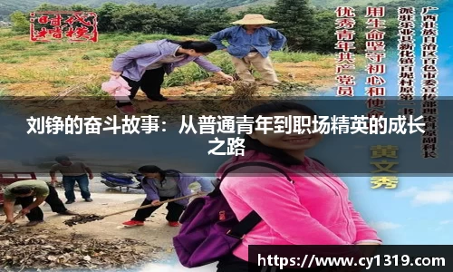 刘铮的奋斗故事：从普通青年到职场精英的成长之路