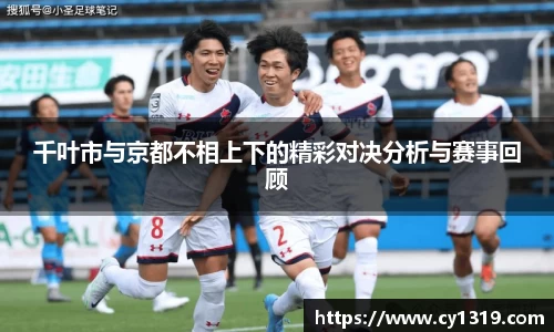 千叶市与京都不相上下的精彩对决分析与赛事回顾