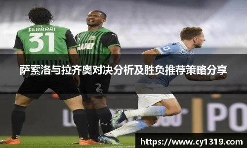 萨索洛与拉齐奥对决分析及胜负推荐策略分享