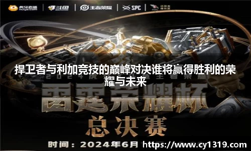 捍卫者与利加竞技的巅峰对决谁将赢得胜利的荣耀与未来