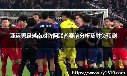 亚运男足越南对阵阿联酋赛前分析及胜负预测