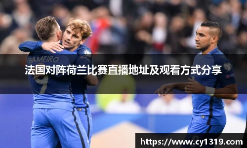 法国对阵荷兰比赛直播地址及观看方式分享