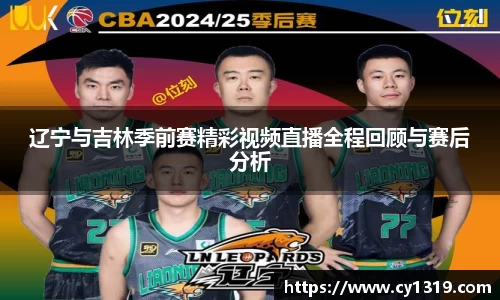 辽宁与吉林季前赛精彩视频直播全程回顾与赛后分析