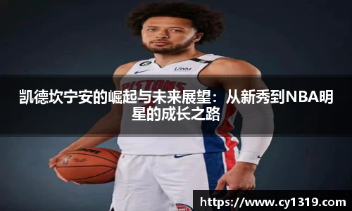 凯德坎宁安的崛起与未来展望：从新秀到NBA明星的成长之路