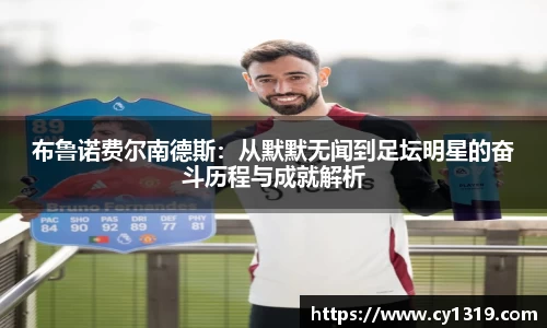 布鲁诺费尔南德斯：从默默无闻到足坛明星的奋斗历程与成就解析