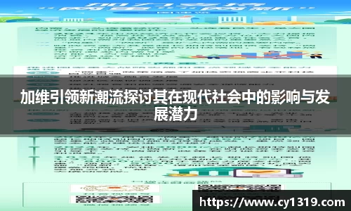 加维引领新潮流探讨其在现代社会中的影响与发展潜力