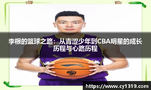 李根的篮球之路：从青涩少年到CBA明星的成长历程与心路历程