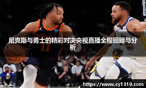 尼克斯与勇士的精彩对决央视直播全程回顾与分析