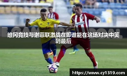 维冈竞技与谢菲联激战在即谁能在这场对决中笑到最后