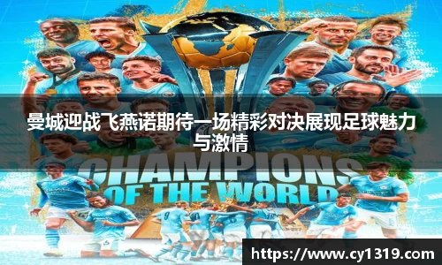 曼城迎战飞燕诺期待一场精彩对决展现足球魅力与激情