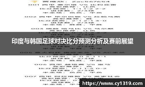 印度与韩国足球对决比分预测分析及赛前展望