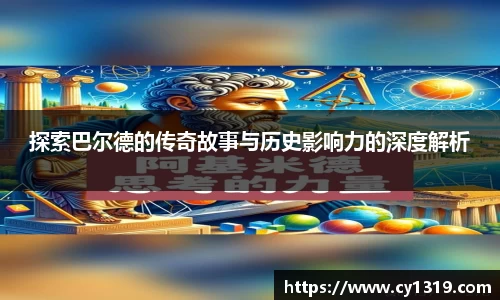 探索巴尔德的传奇故事与历史影响力的深度解析