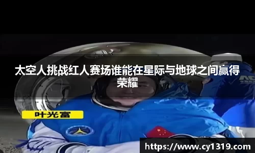 太空人挑战红人赛场谁能在星际与地球之间赢得荣耀