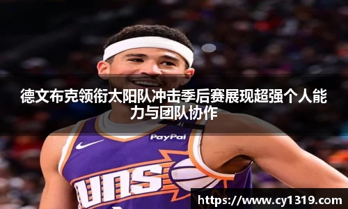 德文布克领衔太阳队冲击季后赛展现超强个人能力与团队协作