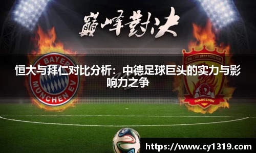 恒大与拜仁对比分析：中德足球巨头的实力与影响力之争