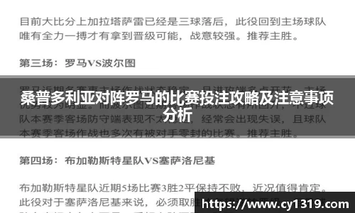 桑普多利亚对阵罗马的比赛投注攻略及注意事项分析