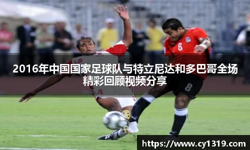 2016年中国国家足球队与特立尼达和多巴哥全场精彩回顾视频分享