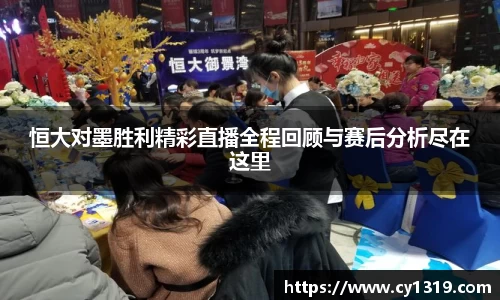 恒大对墨胜利精彩直播全程回顾与赛后分析尽在这里