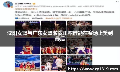沈阳女篮与广东女篮激战正酣谁能在赛场上笑到最后