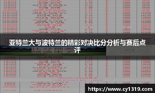 亚特兰大与波特兰的精彩对决比分分析与赛后点评