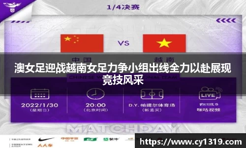 澳女足迎战越南女足力争小组出线全力以赴展现竞技风采