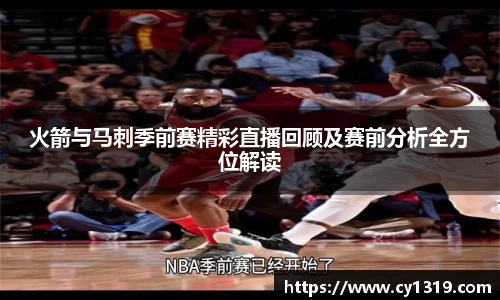 火箭与马刺季前赛精彩直播回顾及赛前分析全方位解读