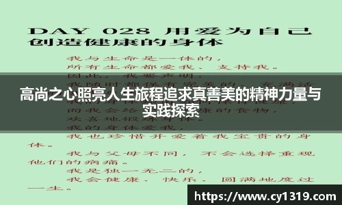 高尚之心照亮人生旅程追求真善美的精神力量与实践探索