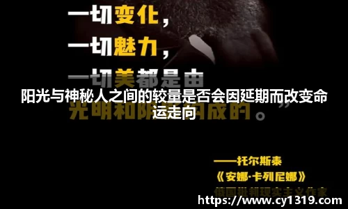 阳光与神秘人之间的较量是否会因延期而改变命运走向