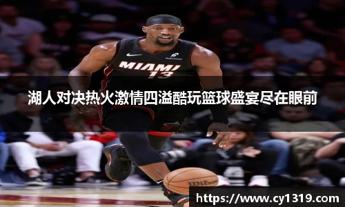 湖人对决热火激情四溢酷玩篮球盛宴尽在眼前