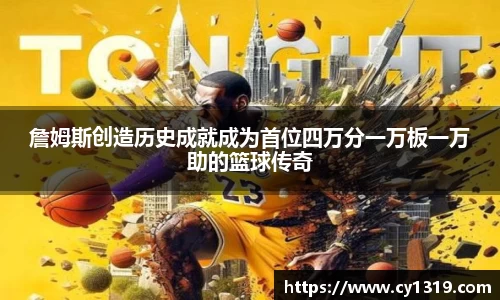 詹姆斯创造历史成就成为首位四万分一万板一万助的篮球传奇