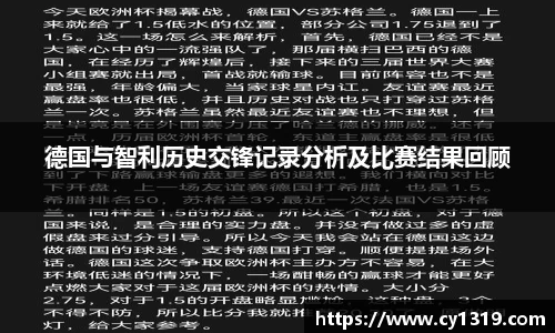 德国与智利历史交锋记录分析及比赛结果回顾