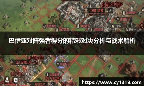 巴伊亚对阵强者得分的精彩对决分析与战术解析