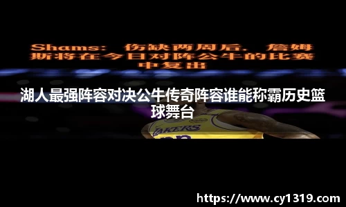 湖人最强阵容对决公牛传奇阵容谁能称霸历史篮球舞台