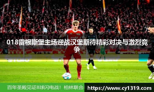 018雷根斯堡主场迎战汉堡期待精彩对决与激烈竞争