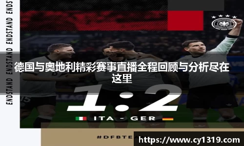德国与奥地利精彩赛事直播全程回顾与分析尽在这里
