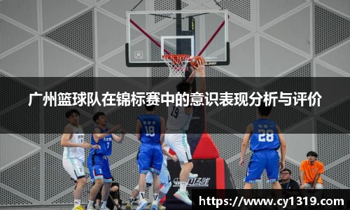 广州篮球队在锦标赛中的意识表现分析与评价