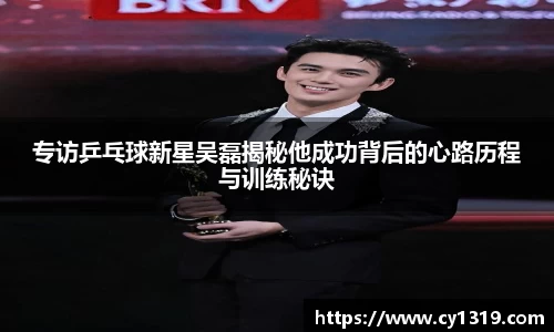 专访乒乓球新星吴磊揭秘他成功背后的心路历程与训练秘诀
