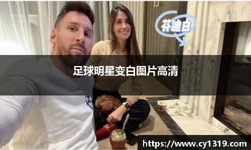 足球明星变白图片高清